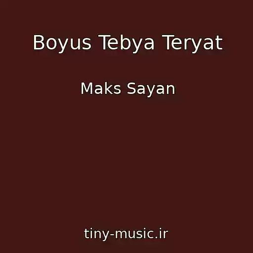 کاور آهنگ Boyus Tebya Teryat از Maks Sayan