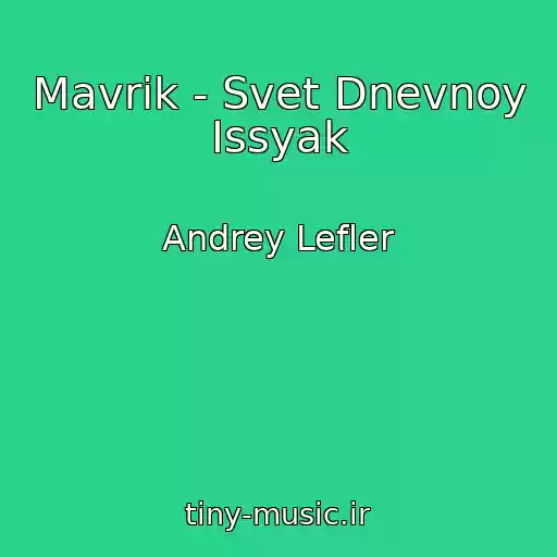 کاور آهنگ Mavrik - Svet Dnevnoy Issyak از Andrey Lefler