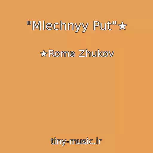 کاور آهنگ "Mlechnyy Put"★ از ★Roma Zhukov