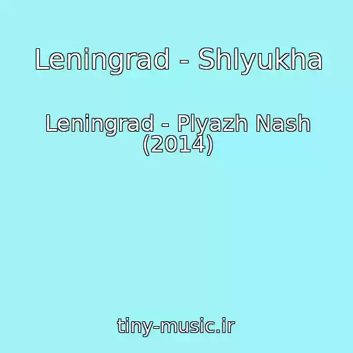 کاور آهنگ Leningrad - Shlyukha از Leningrad - Plyazh Nash (2014)