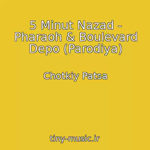 کاور آهنگ 5 Minut Nazad - Pharaoh & Boulevard Depo (Parodіya) از Chotkiy Patsa