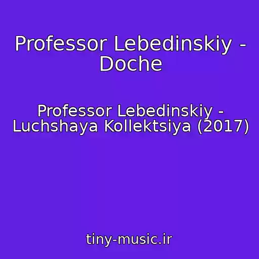 کاور آهنگ Professor Lebedinskiy - Doche از Professor Lebedinskiy - Luchshaya Kollektsiya (2017)