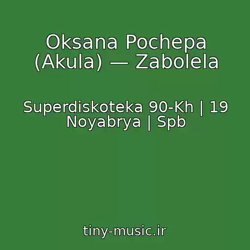 کاور آهنگ Oksana Pochepa (Akula) — Zabolela از Superdiskoteka 90-Kh | 19 Noyabrya | Spb