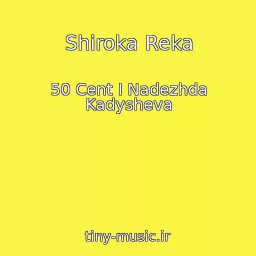 کاور آهنگ Shiroka Reka از 50 Cent I Nadezhda Kadysheva