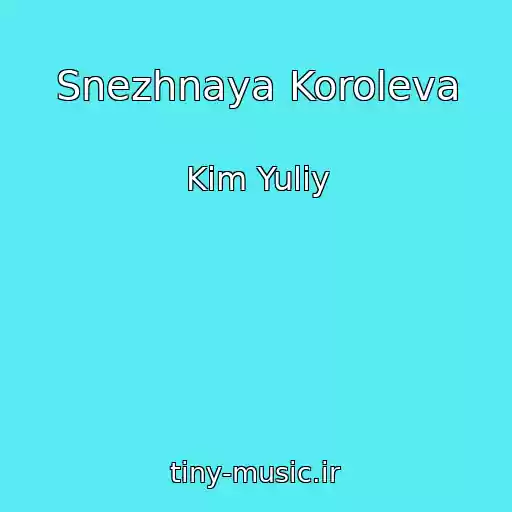 کاور آهنگ Snezhnaya Koroleva از Kim Yuliy
