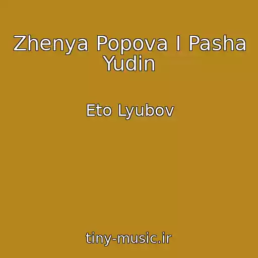 کاور آهنگ Zhenya Popova I Pasha Yudin از Eto Lyubov