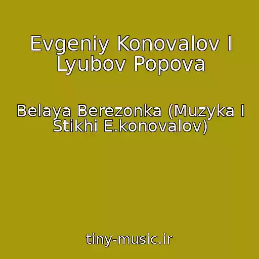 کاور آهنگ Evgeniy Konovalov I Lyubov Popova از Belaya Berezonka (Muzyka I Stikhi E.konovalov)
