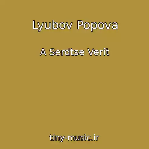 کاور آهنگ Lyubov Popova از A Serdtse Verit