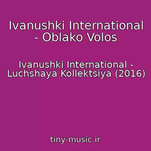 کاور آهنگ Ivanushki International - Oblako Volos از Ivanushki International - Luchshaya Kollektsiya (2016)
