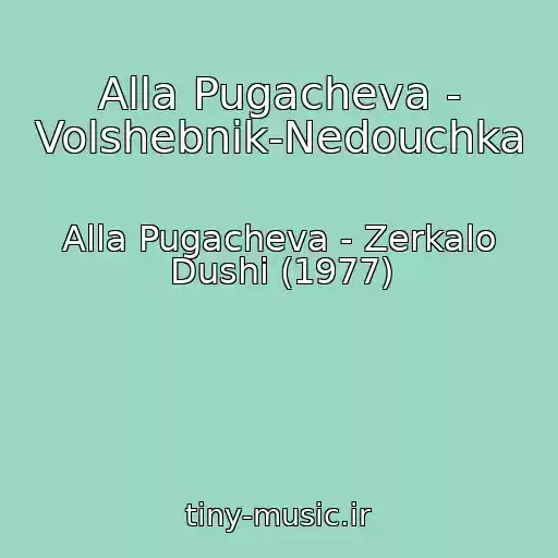 کاور آهنگ Alla Pugacheva - Volshebnik-Nedouchka از Alla Pugacheva - Zerkalo Dushi (1977)