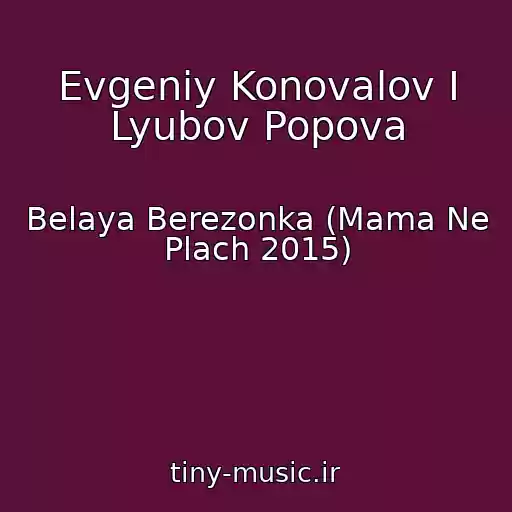 کاور آهنگ Evgeniy Konovalov I Lyubov Popova از Belaya Berezonka (Mama Ne Plach 2015)