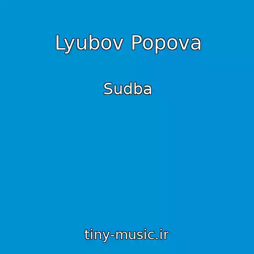 کاور آهنگ Lyubov Popova از Sudba