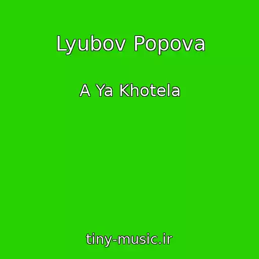 کاور آهنگ Lyubov Popova از A Ya Khotela