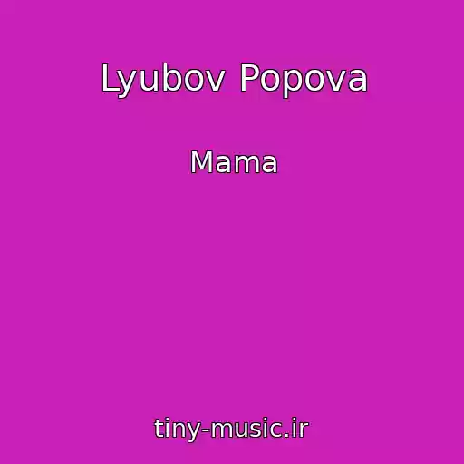 کاور آهنگ Lyubov Popova از Mama