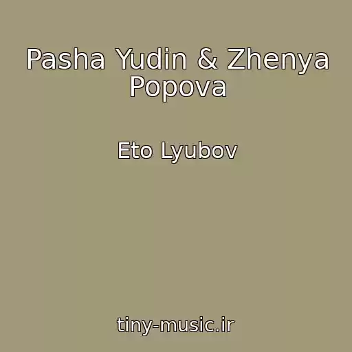 کاور آهنگ Pasha Yudin & Zhenya Popova از Eto Lyubov