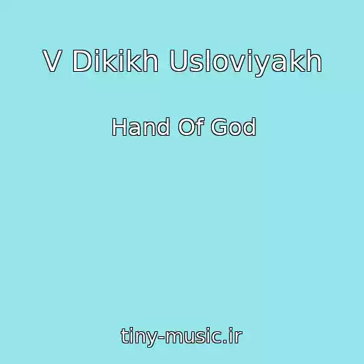 کاور آهنگ V Dikikh Usloviyakh از Hand Of God