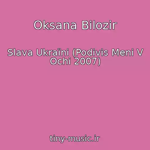 کاور آهنگ Oksana Bіlozіr از Slava Ukraїnі (Podivis Menі V Ochі 2007)