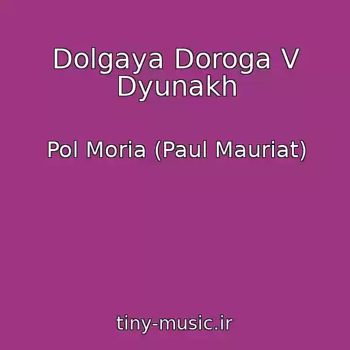 کاور آهنگ Dolgaya Doroga V Dyunakh از Pol Moria (Paul Mauriat)