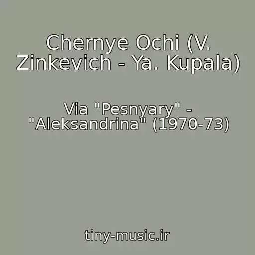 کاور آهنگ Chernye Ochi (V. Zinkevich - Ya. Kupala) از Via "Pesnyary" - "Aleksandrina" (1970-73)