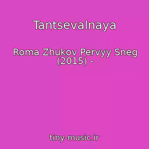 کاور آهنگ Tantsevalnaya از Roma Zhukov Pervyy Sneg (2015) -