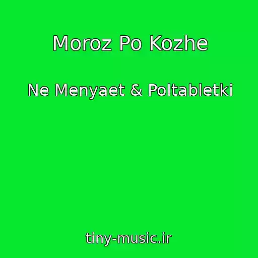 کاور آهنگ Moroz Po Kozhe از Ne Menyaet & Poltabletki