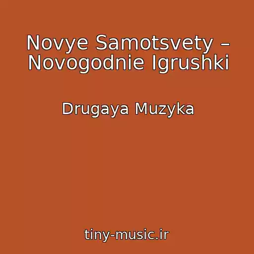 کاور آهنگ Novye Samotsvety – Novogodnie Igrushki از Drugaya Muzyka