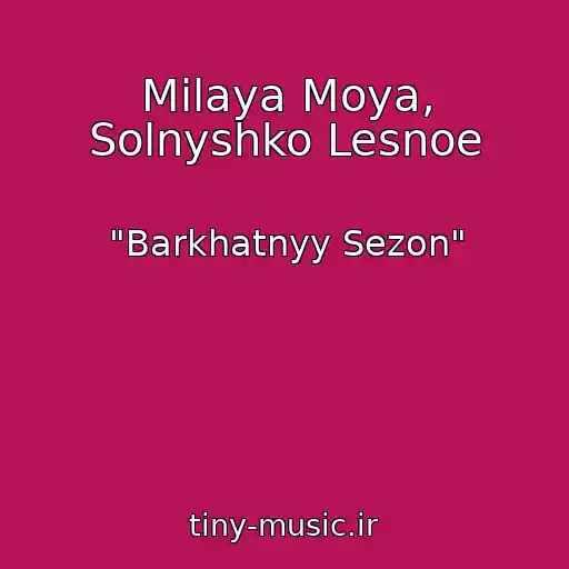 کاور آهنگ Milaya Moya, Solnyshko Lesnoe از "Barkhatnyy Sezon"