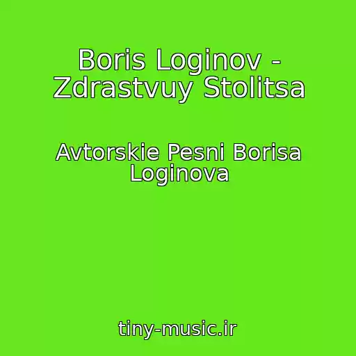 کاور آهنگ Boris Loginov - Zdrastvuy Stolitsa از Avtorskie Pesni Borisa Loginova