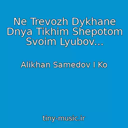 کاور آهنگ Ne Trevozh Dykhane Dnya Tikhim Shepotom Svoim Lyubov... از Alikhan Samedov I Ko