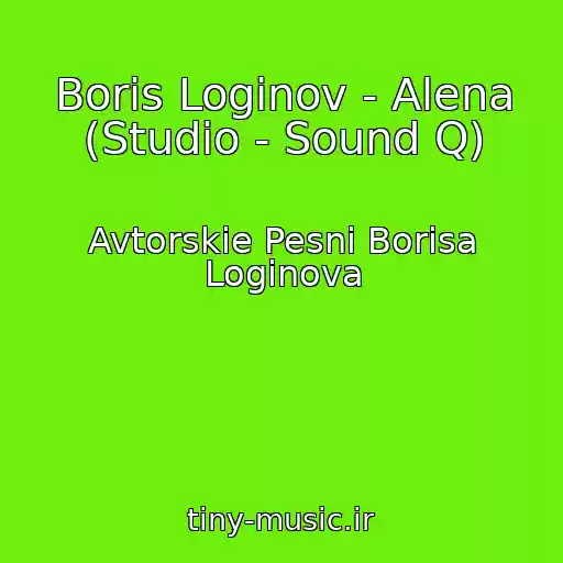 کاور آهنگ Boris Loginov - Alena (Studio - Sound Q) از Avtorskie Pesni Borisa Loginova