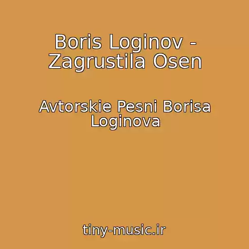 کاور آهنگ Boris Loginov - Zagrustila Osen از Avtorskie Pesni Borisa Loginova
