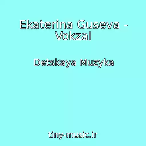 کاور آهنگ Ekaterina Guseva - Vokzal از Detskaya Muzyka