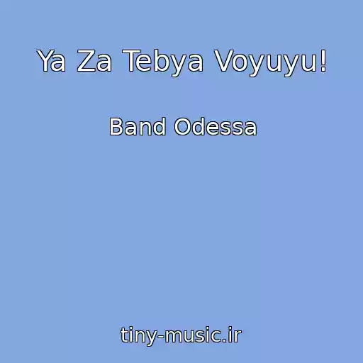 کاور آهنگ Ya Za Tebya Voyuyu! از Band Odessa