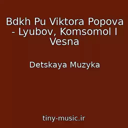 کاور آهنگ Bdkh Pu Viktora Popova - Lyubov, Komsomol I Vesna از Detskaya Muzyka