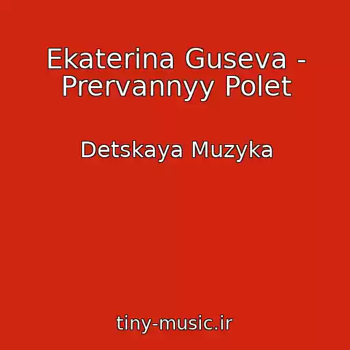 کاور آهنگ Ekaterina Guseva - Prervannyy Polet از Detskaya Muzyka