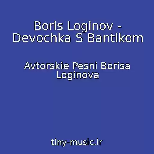 کاور آهنگ Boris Loginov - Devochka S Bantikom از Avtorskie Pesni Borisa Loginova