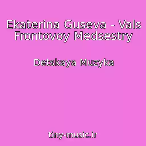 کاور آهنگ Ekaterina Guseva - Vals Frontovoy Medsestry از Detskaya Muzyka