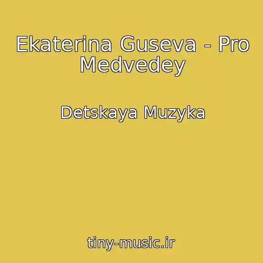 کاور آهنگ Ekaterina Guseva - Pro Medvedey از Detskaya Muzyka