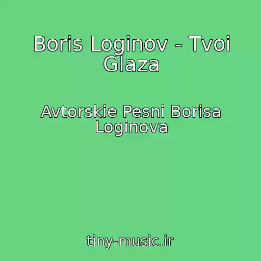 کاور آهنگ Boris Loginov - Tvoi Glaza از Avtorskie Pesni Borisa Loginova