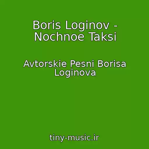 کاور آهنگ Boris Loginov - Nochnoe Taksi از Avtorskie Pesni Borisa Loginova