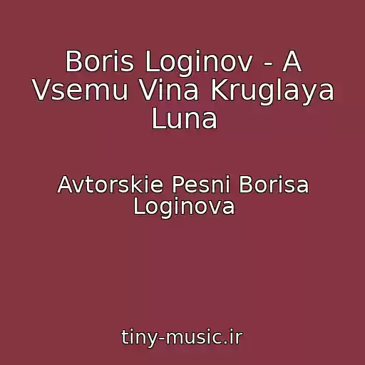 کاور آهنگ Boris Loginov - A Vsemu Vina Kruglaya Luna از Avtorskie Pesni Borisa Loginova