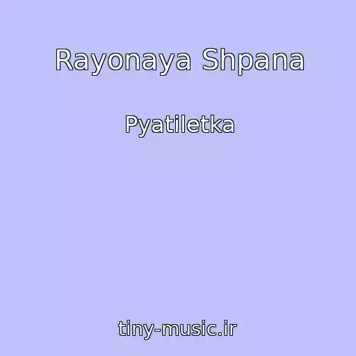 کاور آهنگ Rayonaya Shpana از Pyatiletka