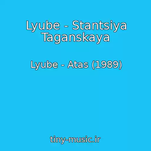 کاور آهنگ Lyube - Stantsiya Taganskaya از Lyube - Atas (1989)