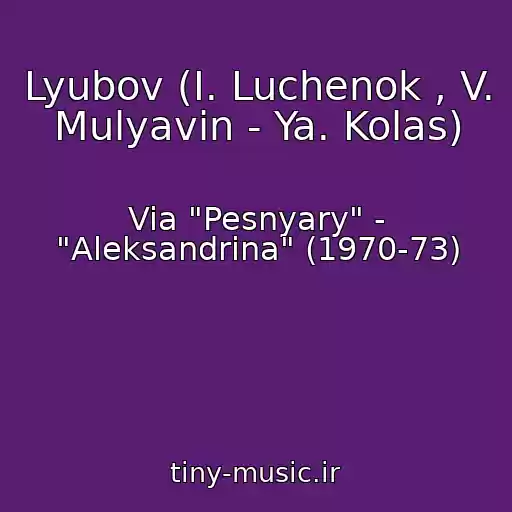 کاور آهنگ Lyubov (I. Luchenok , V. Mulyavin - Ya. Kolas) از Via "Pesnyary" - "Aleksandrina" (1970-73)