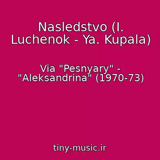 کاور آهنگ Nasledstvo (I. Luchenok - Ya. Kupala) از Via "Pesnyary" - "Aleksandrina" (1970-73)