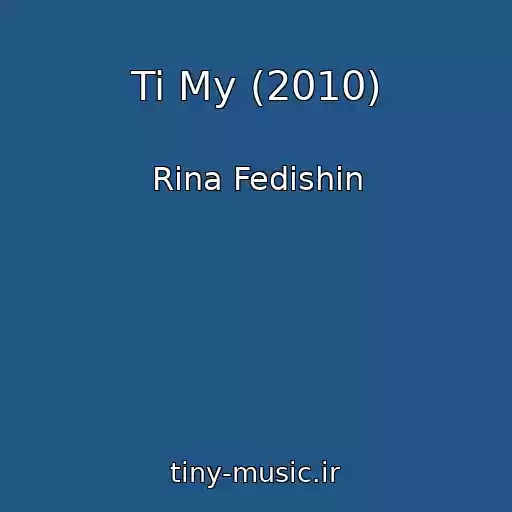 کاور آهنگ Ti My (2010) از Rina Fedishin