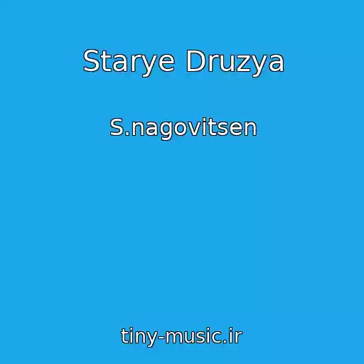 کاور آهنگ Starye Druzya از S.nagovitsen