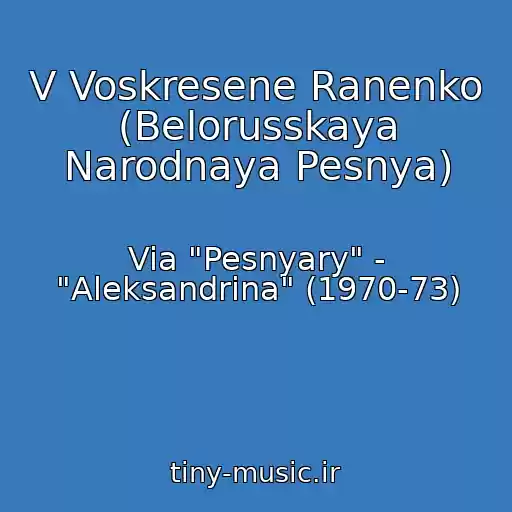 کاور آهنگ V Voskresene Ranenko (Belorusskaya Narodnaya Pesnya) از Via "Pesnyary" - "Aleksandrina" (1970-73)