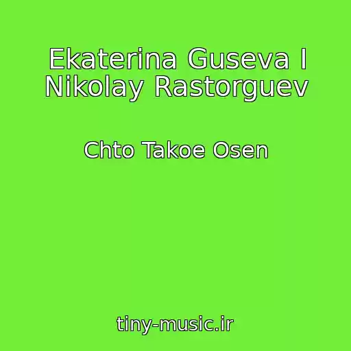 کاور آهنگ Ekaterina Guseva I Nikolay Rastorguev از Chto Takoe Osen
