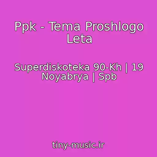 کاور آهنگ Ppk - Tema Proshlogo Leta از Superdiskoteka 90-Kh | 19 Noyabrya | Spb